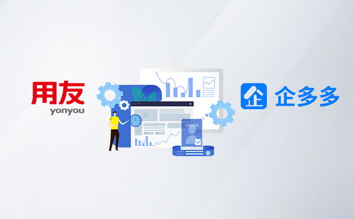 企多多携手用友 以专业企业网络技术服务赋能企业数字化转型